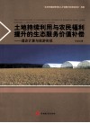 土地持续利用与农民福利提升的生态服务价值补偿  理论计算与旅游实现