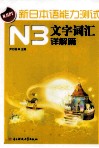 新日本语能力测试  N3文字词汇  详解篇