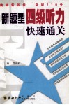新题型四级听力快速通关 电子书封面