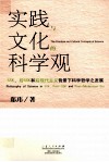 实践与文化的科学观  SSK、后SSK和后现代主义背景下科学哲学之发展