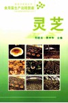 食用菌生产流程图谱  灵芝