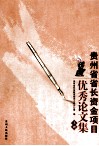 贵州省省长资金项目优秀论文集  上 封面
