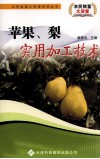 苹果、梨实用加工技术 封面