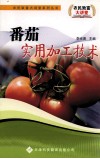 番茄实用加工技术