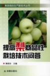 提高梨商品性栽培技术问答
