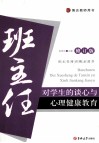 班主任对学生的谈心与心理健康教育  修订版