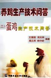 养鸡生产技术问答  2  蛋鸡生产技术问答 封面