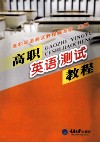 高职英语测试教程