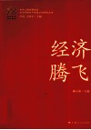艰难探索·铸就辉煌  经济腾飞