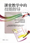 课堂教学中的技能指导 封面