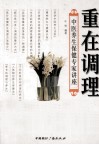 重在调理：中医养生保健专家讲座