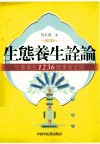 生态健康诠论  生态养生1236健康新法则