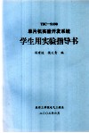 TSC-51/98单片机实验开发系统学生用实验指导书