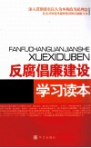 反腐倡廉建设学习读本