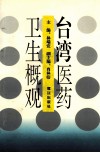 台湾医药卫生概观 封面
