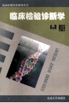 临床检验诊断学