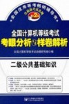 全国计算机等级考试考眼分析与样卷解析  二级公共基础知识  第2版