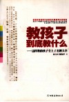 教孩子到底教什么  这样教的孩子全上了名牌大学 封面