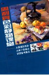 周利宾色彩静物课堂 封面