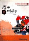 朱自强精选儿童文学读本  春天的脚印