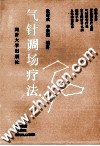 气针调场疗法