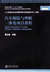 汽车保险与理赔一体化项目教程