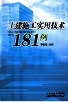 土建施工实用技术181例