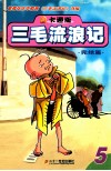 卡通版三毛流浪记  5  完结篇