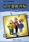 幼儿歌曲创编  第2版 封面