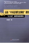 高校“中国近现代史纲要”课程“三三式”教学体系研究