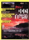 中国自驾游  升级修订版