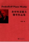 普罗科菲耶夫钢琴作品集 电子书封面