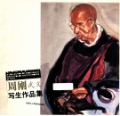 周刚武义写生作品集