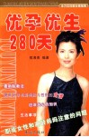 优孕优生280天