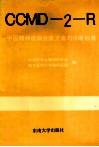 CCMD2-R中国精神疾病分类方案与诊断标准