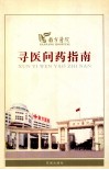 寻医问药指南