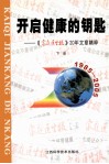 开启健康的钥匙  《家庭医生报》20年文章精粹  下
