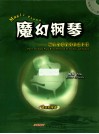 魔幻钢琴  师生合奏肖邦作品片断 封面
