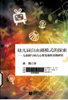 幼儿园自由剧模式的探索  儿童剧与幼儿心智发展的实践研究