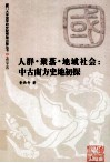 人群·聚落·地域社会  中古南方史地初探