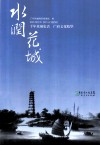 水润花城  千年水城史话  广府文化精华