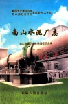 南山水泥厂志  1959-1995