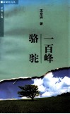 一百峰骆驼 电子书封面