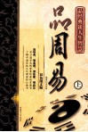 品周易  上  双色图文版