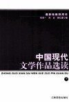 中国现代文学作品选读  下 封面