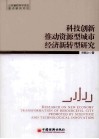 科技创新推动资源型城市经济新转型研究