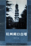 杭州闸口白塔