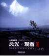 风光·观看  100幅精彩风光作品解读