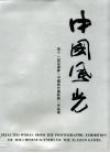 中国风光  第十一届亚运会《中国风光摄影展》作品选 封面