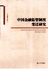 中国金融监管制度变迁研究